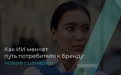 Как ИИ меняет потребительское поведение: казахстанцы больше не верят ТОП-5 из поисковика и идут за «честным выбором» к нейросетям