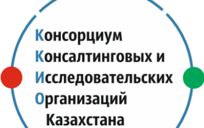 Заседание консорциума консалтинговых и исследовательских организаций Казахстана (ККИО)