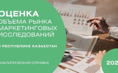 Казахстанский рынок маркетинговых исследований 2024: рост, вызовы и новые возможности