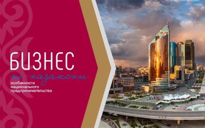 Бизнес по-казахски: особенности национального предпринимательства