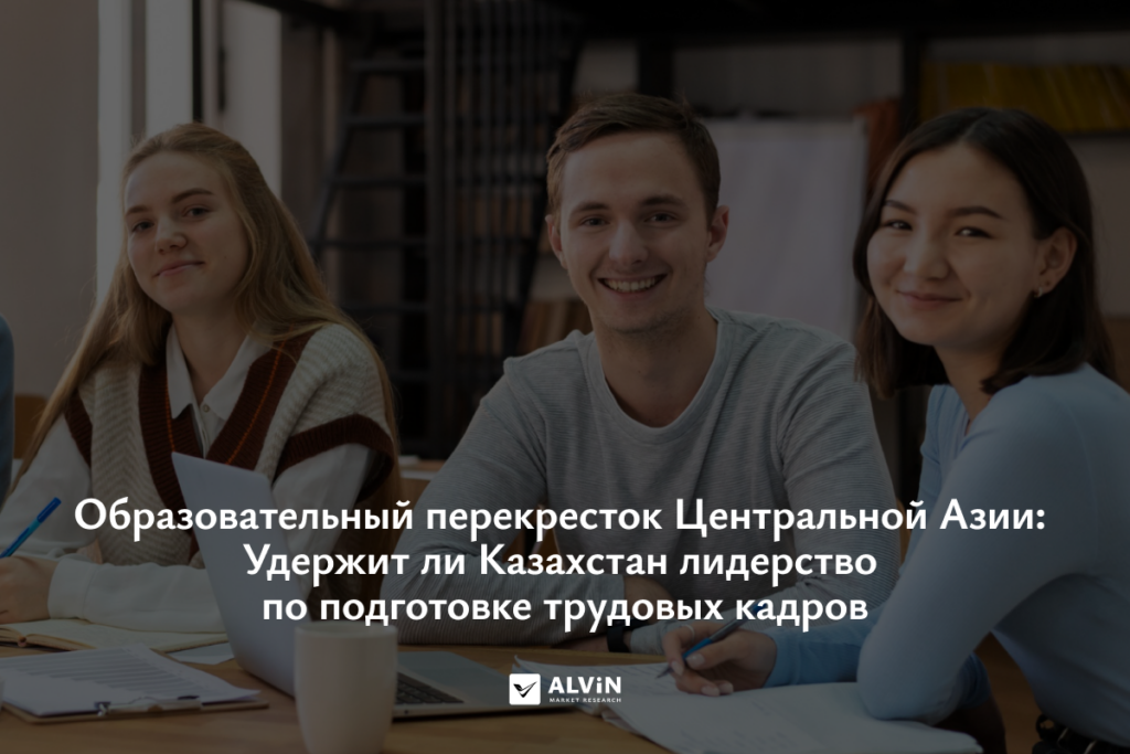 Образовательный перекресток Центральной Азии: Удержит ли Казахстан лидерство по подготовке трудовых кадров?