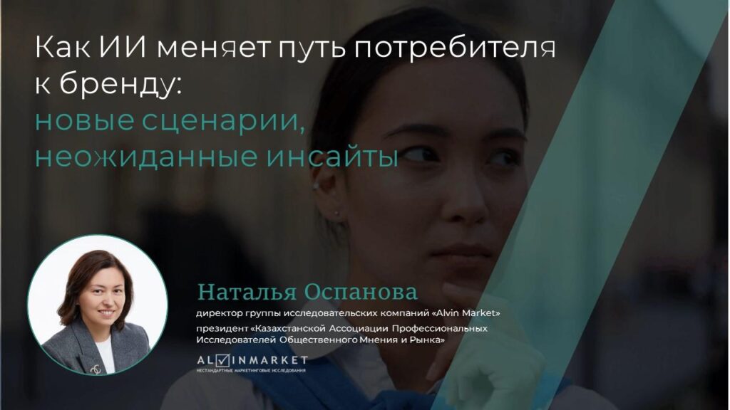 Казахстан и искусственный интеллект: как нейросети уже сегодня меняют путь потребителя к бренду