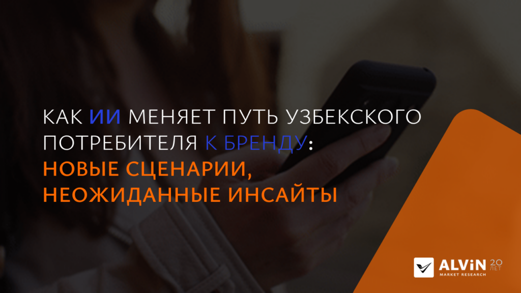Как ИИ меняет путь Узбекского потребителя к бренду